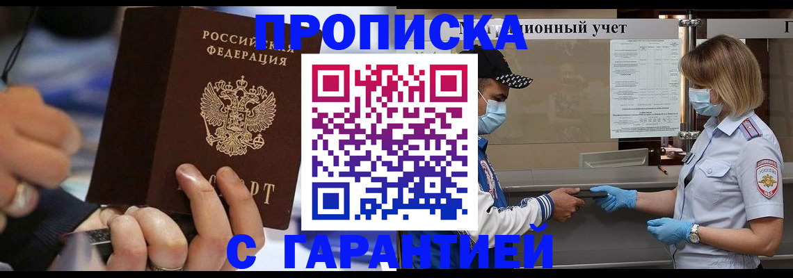 прописка 2025 в Нововоронеже