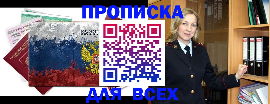 прописка законно в Нововоронеже